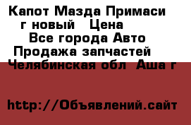 Капот Мазда Примаси 2000г новый › Цена ­ 4 000 - Все города Авто » Продажа запчастей   . Челябинская обл.,Аша г.